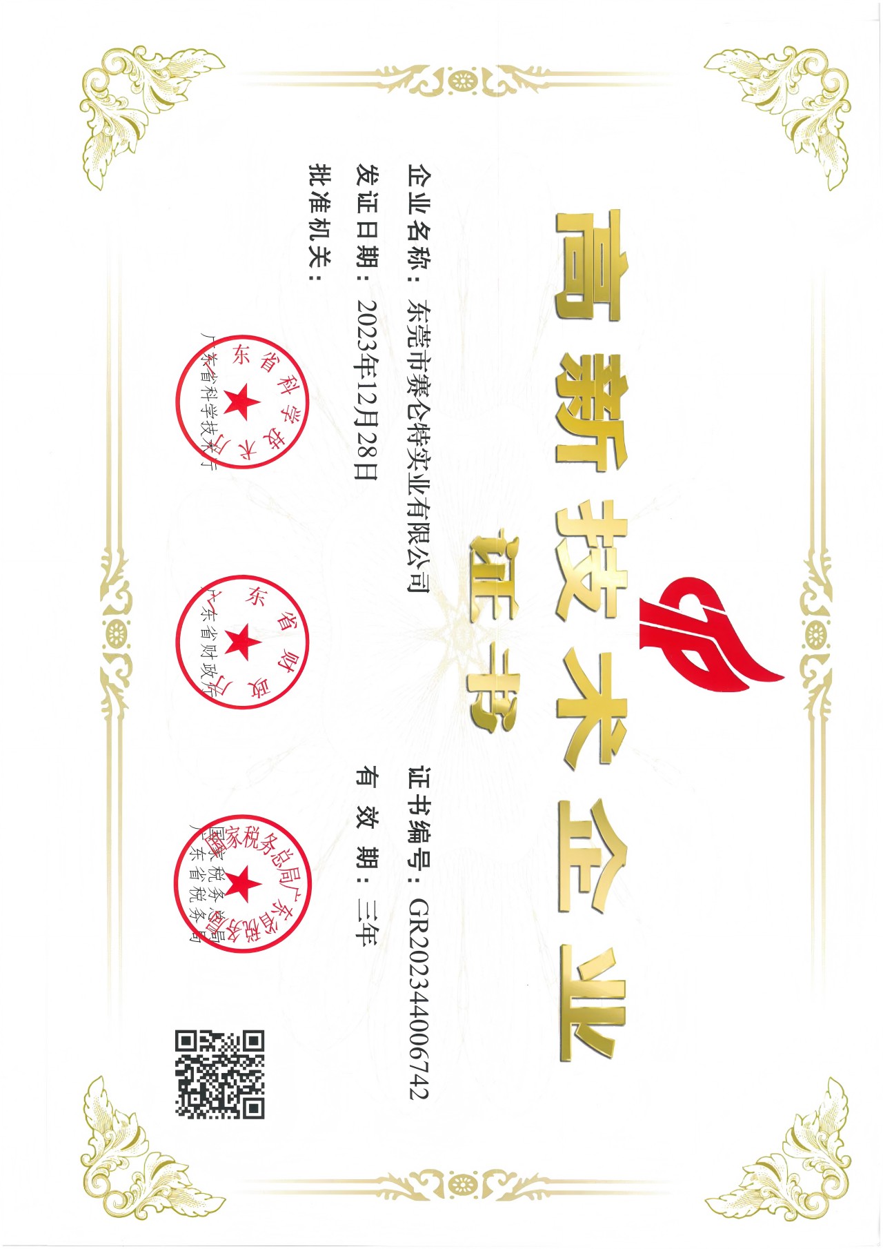 高新技术企业证书
